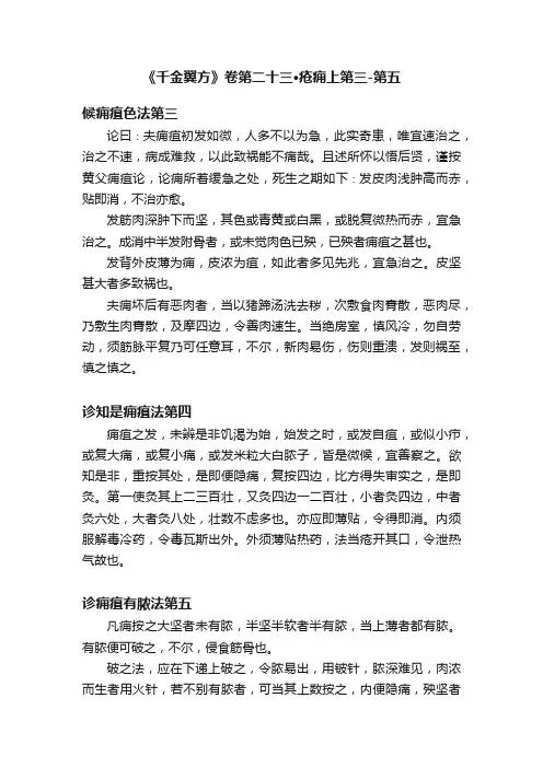 《千金翼方》卷第二十三·疮痈上第三-第五