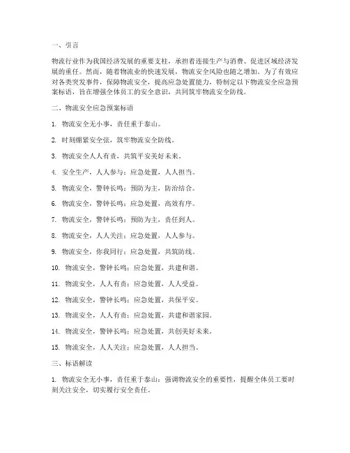 物流安全应急预案标语
