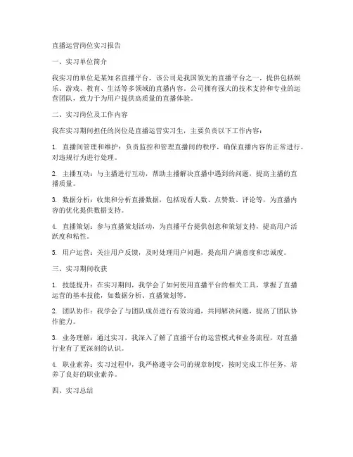 直播运营岗位实习报告