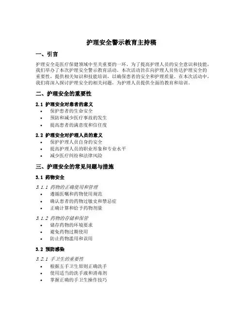 护理安全警示教育主持稿