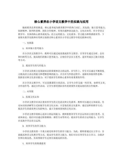 核心素养在小学语文教学中的实践与应用