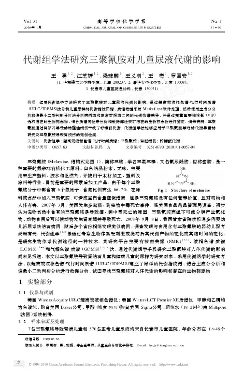代谢组学法研究三聚氰胺对儿童尿液代谢的影响