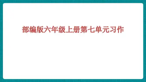 部编版六年级第七单元习作《我的拿手好戏》教学课件