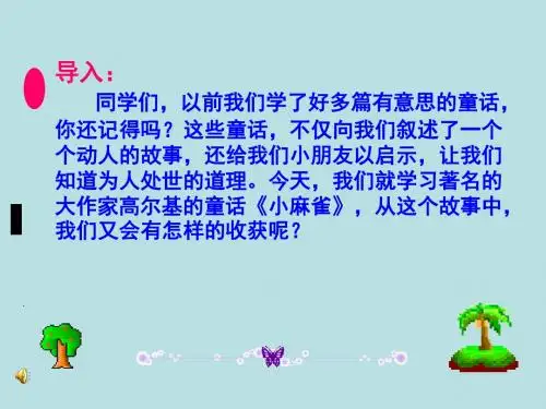 《小麻雀》课件(语文S版五年级语文上册课件)2