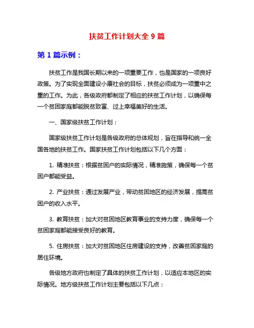 扶贫工作计划大全9篇