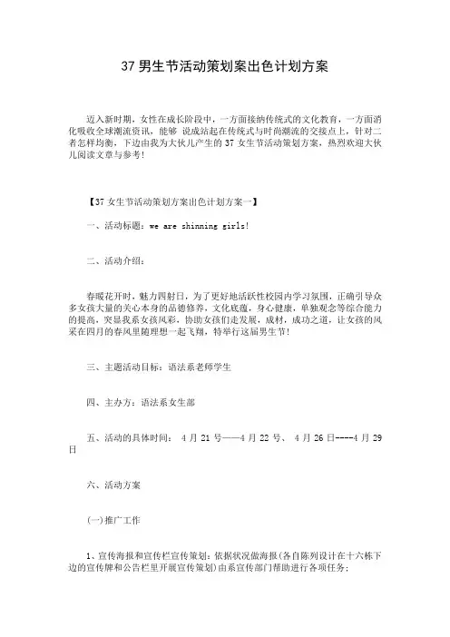 37男生节活动策划案出色计划方案