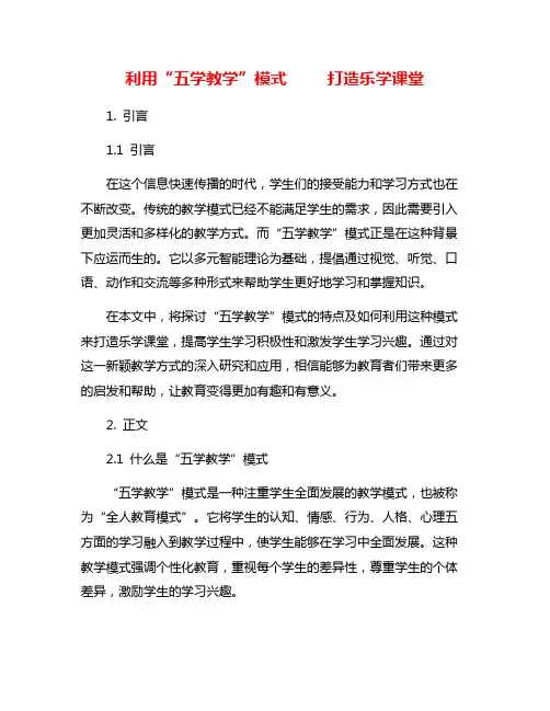 利用“五学教学”模式     打造乐学课堂