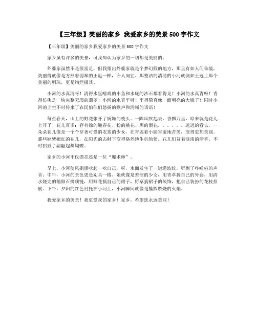 【三年级】美丽的家乡 我爱家乡的美景500字作文