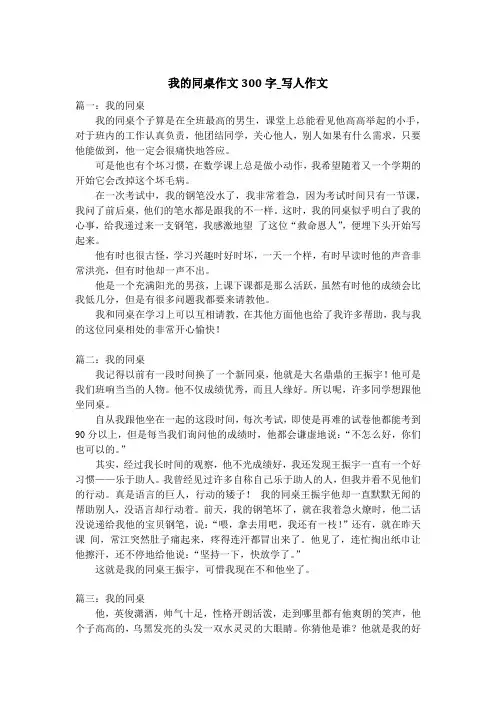 我的同桌作文300字_写人作文_1