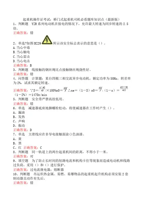 起重机操作证考试：桥门式起重机司机必看题库知识点(最新版)