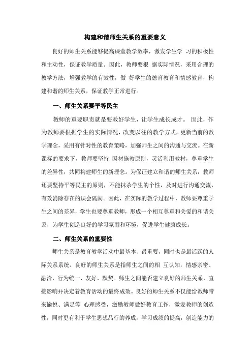 构建和谐师生关系的重要意义