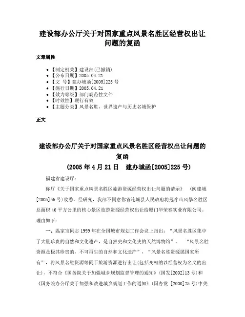 建设部办公厅关于对国家重点风景名胜区经营权出让问题的复函