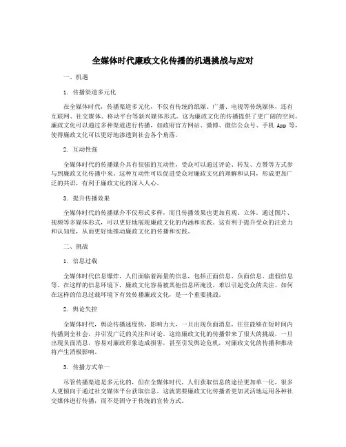 全媒体时代廉政文化传播的机遇挑战与应对