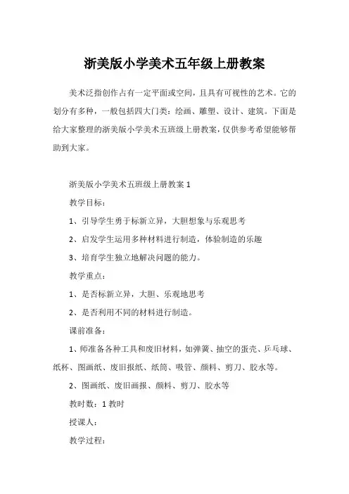 浙美版小学美术五年级上册教案