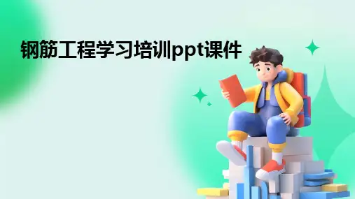 2024版钢筋工程学习培训ppt课件