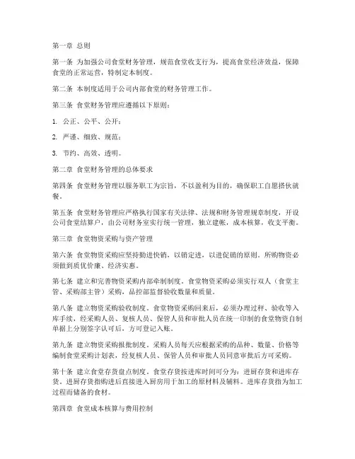 公司食堂财务管理制度