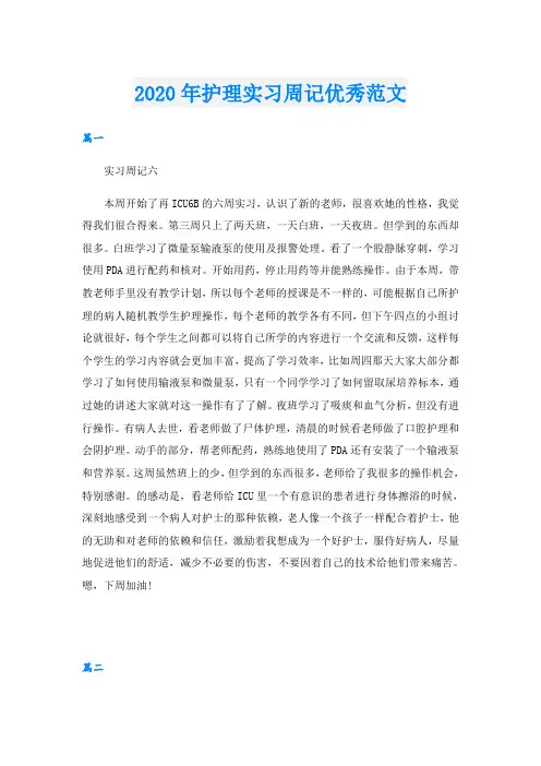 护理实习周记优秀范文