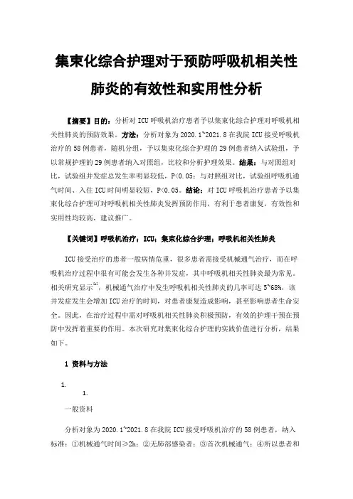 集束化综合护理对于预防呼吸机相关性肺炎的有效性和实用性分析