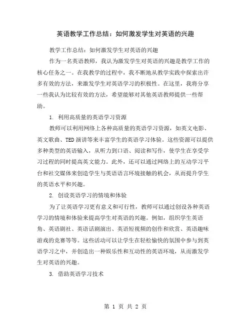 英语教学工作总结：如何激发学生对英语的兴趣
