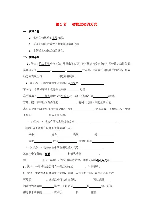 《动物运动的方式》word教案 (公开课获奖)北师大版 