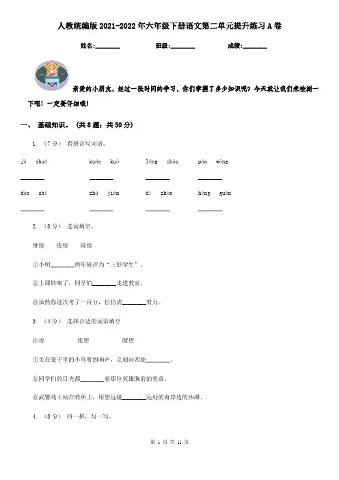 人教统编版2021-2022年六年级下册语文第二单元提升练习A卷
