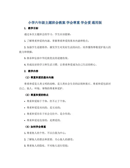 小学六年级主题班会教案 学会尊重 学会爱 通用版