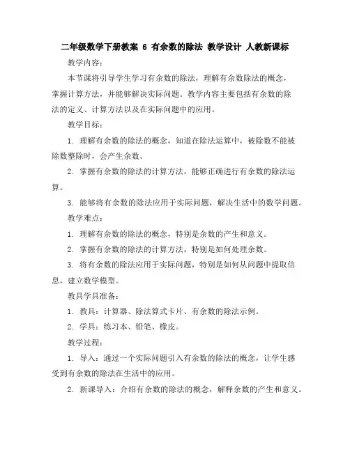 二年级数学下册教案-6有余数的除法教学设计-人教新课标