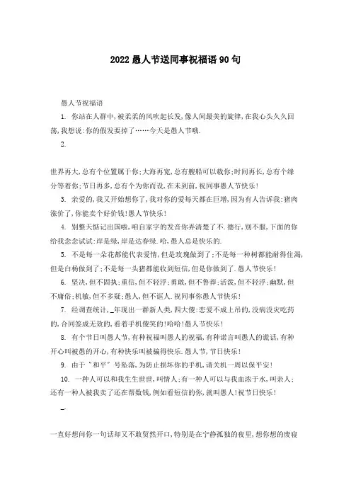 2022愚人节送同事祝福语90句