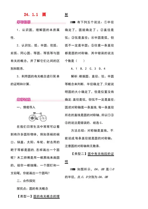 九年级数学上册24.1.1圆教案1新人教版