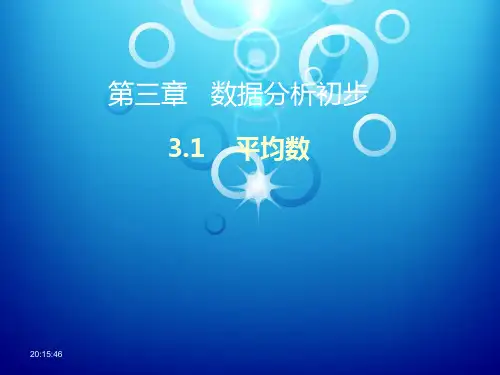 浙教版八年级下册数学：3.1 平均数课件 (共25张PPT)