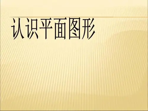 人教版一年级数学下册《认识图形(二)》ppt课件
