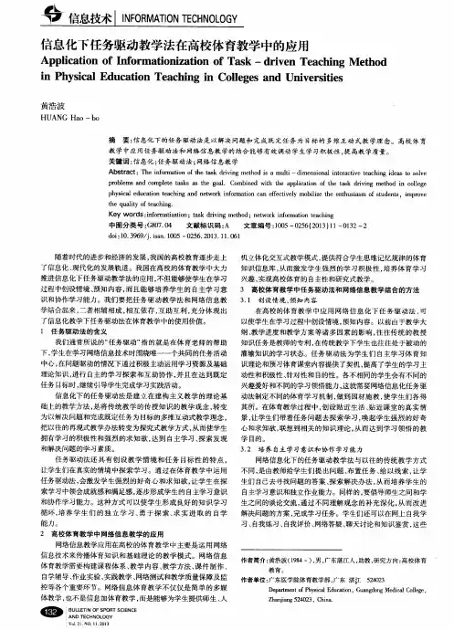 信息化下任务驱动教学法在高校体育教学中的应用