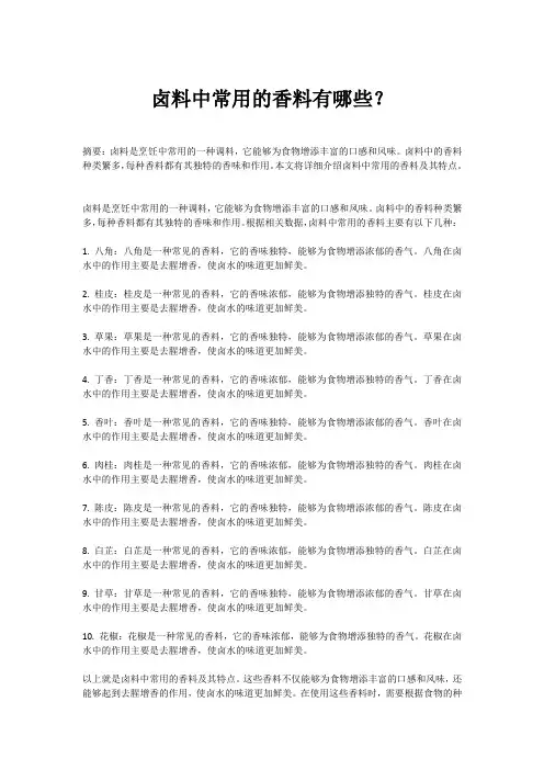 卤料中常用的香料有哪些？