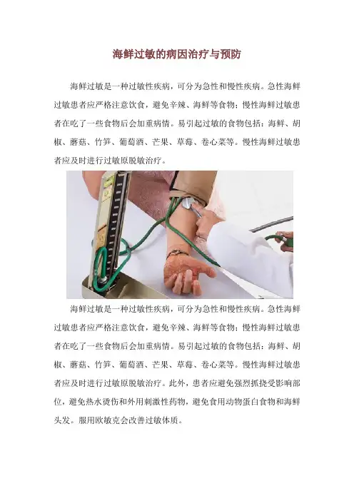 海鲜过敏的病因治疗与预防