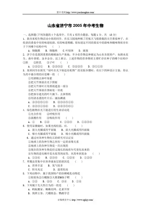 2005年中考生物试题及答案(山东省济宁市)