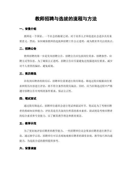 教师招聘与选拔的流程与方法