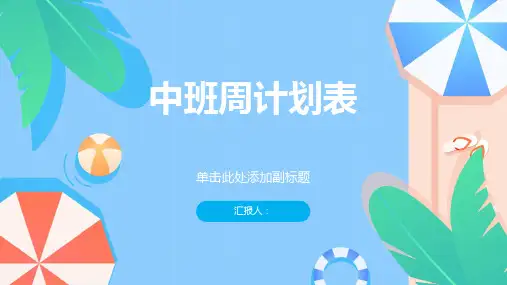 中班周计划表