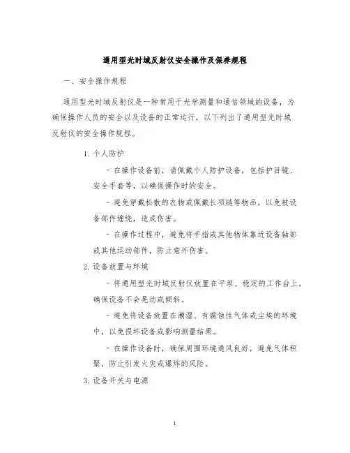 通用型光时域反射仪安全操作及保养规程