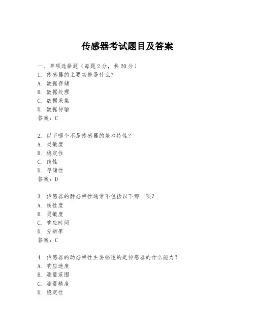 传感器考试题目及答案