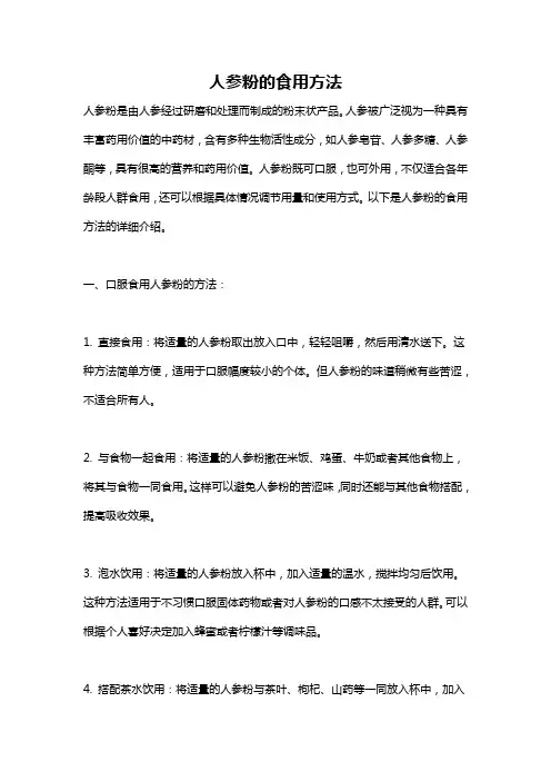 人参粉的食用方法