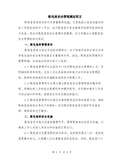 配电室安全管理规定范文