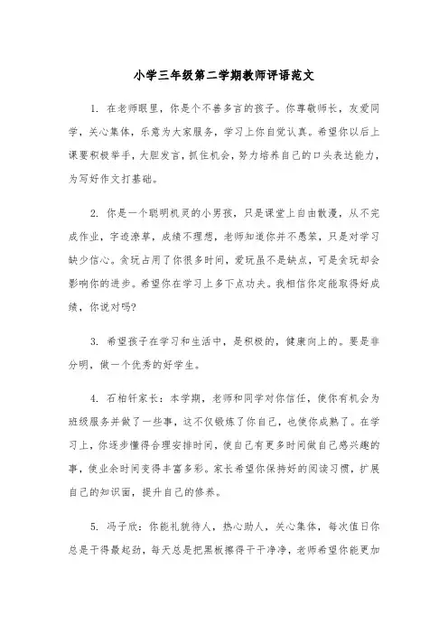 小学三年级第二学期教师评语范文（2篇）
