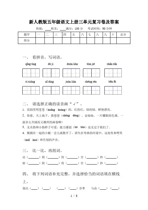 新人教版五年级语文上册三单元复习卷及答案