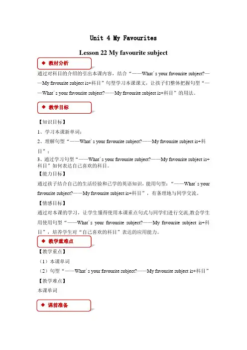 冀教版英语四年级下册Unit 4 Lesson 22 My Favourite Subject教学设计