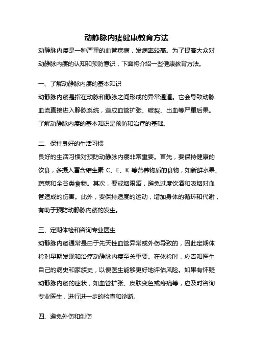 动静脉内瘘健康教育方法
