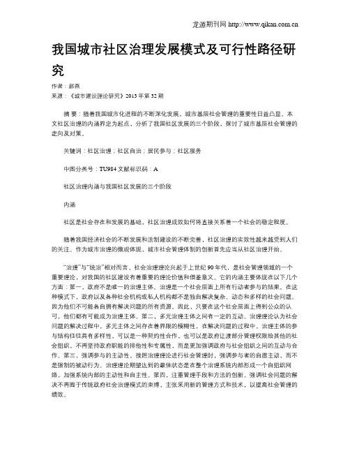 我国城市社区治理发展模式及可行性路径研究