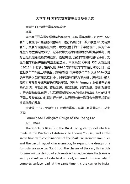 大学生F1方程式赛车整车设计毕业论文