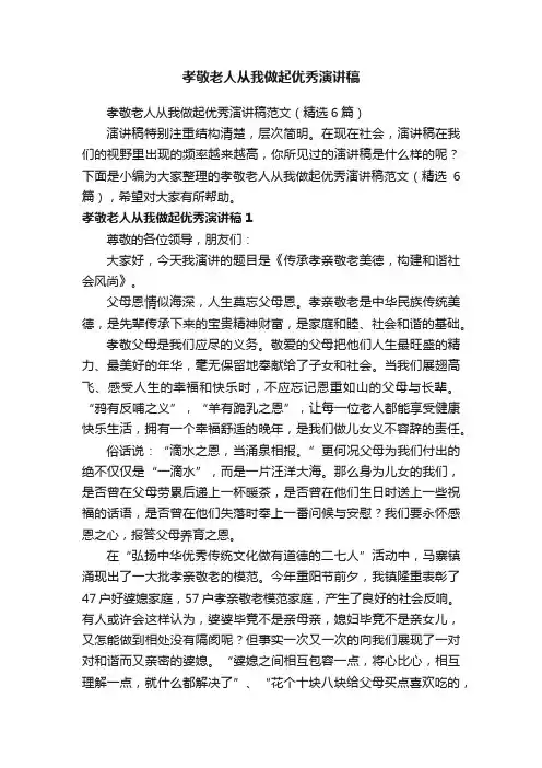 孝敬老人从我做起优秀演讲稿