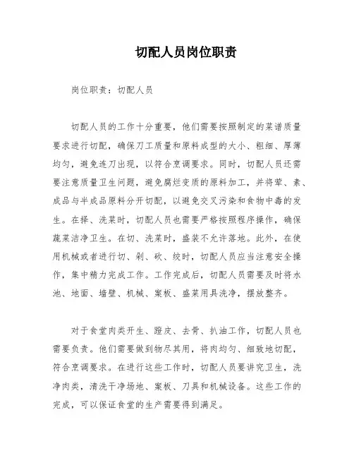 切配人员岗位职责