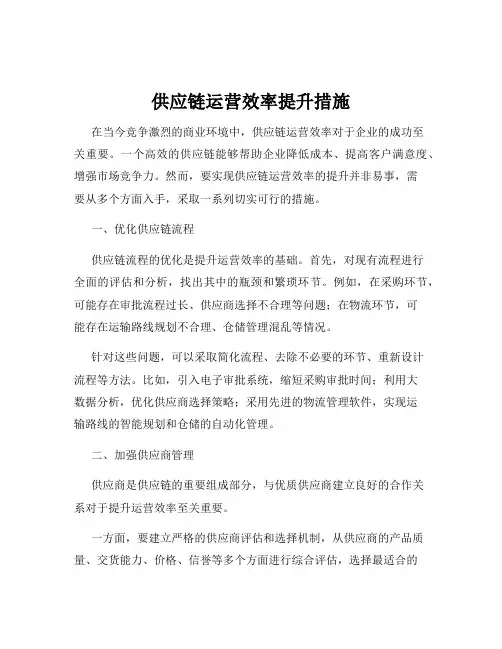 供应链运营效率提升措施